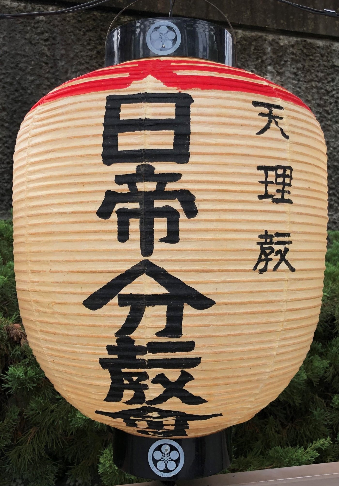 天理教日帝分教会の提灯